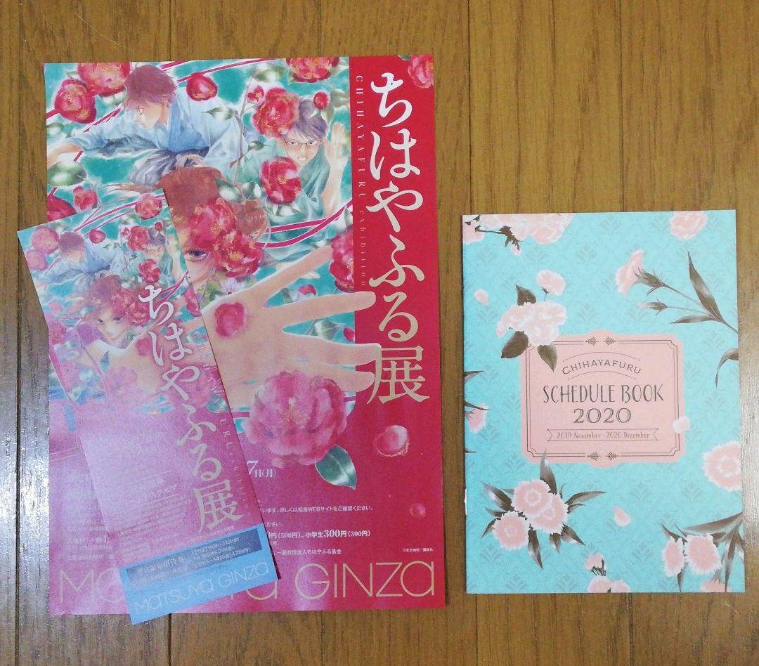 ちはやふる展チケット 平日限定 と手帳 年 セット メルカリ