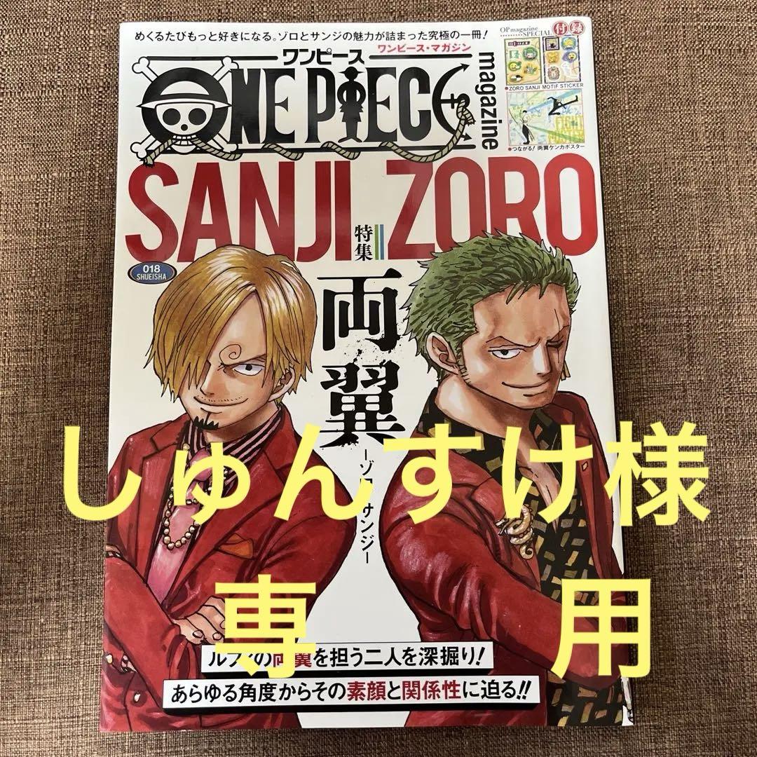 【専用出品】美品★ONE PIECE キャラソン ゾロ サンジ ONE PIECE magazine 018 サンジ・ゾロ特集 - メルカリ