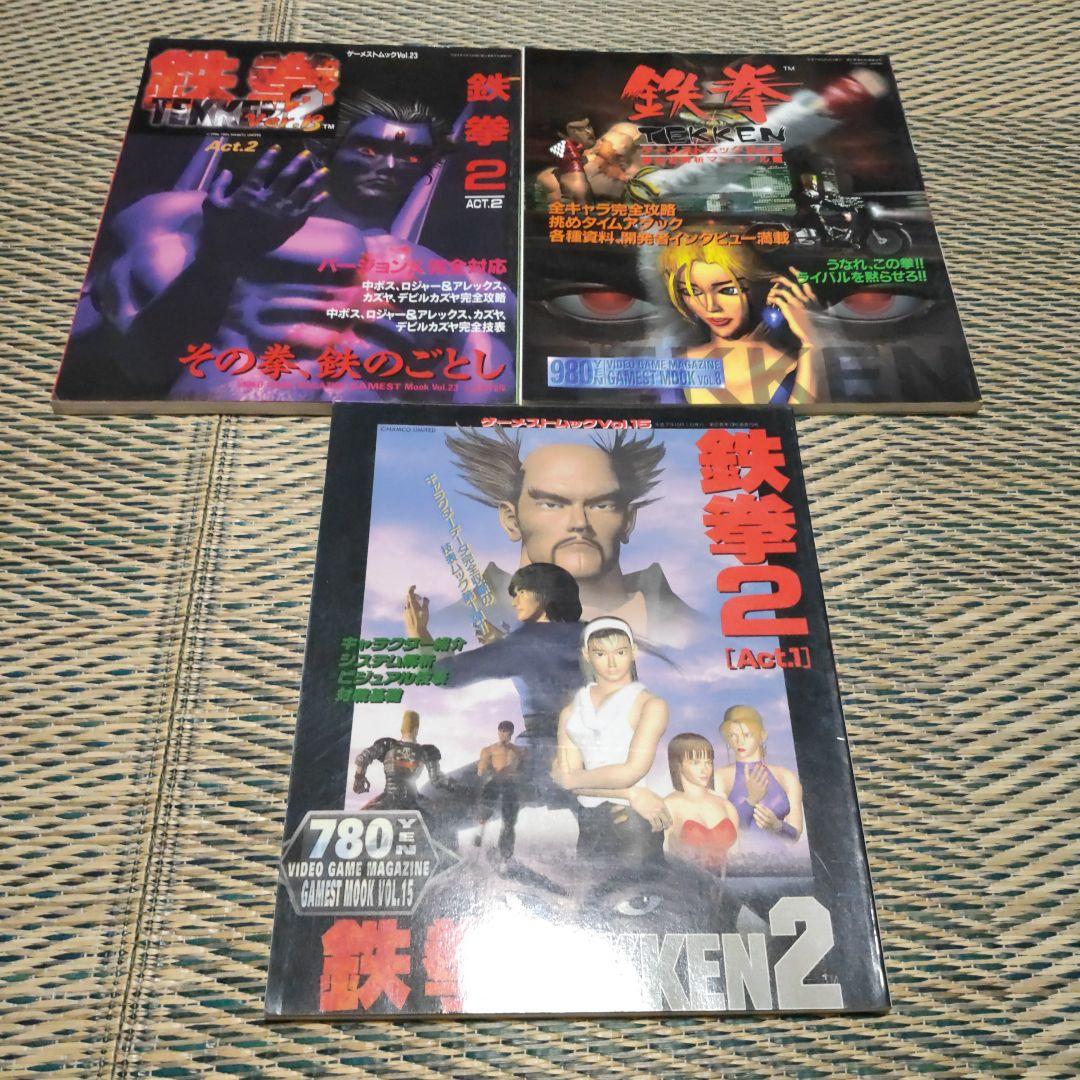 鉄拳 鉄拳2セット ゲーメストムック 新声社 ナムコ - メルカリ