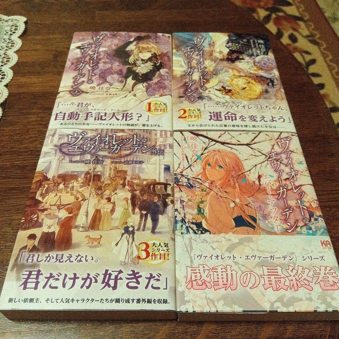高評価レビュー ヴァイオレット・エヴァーガーデン【全4巻セット】帯付き - メルカリ 文学・小説