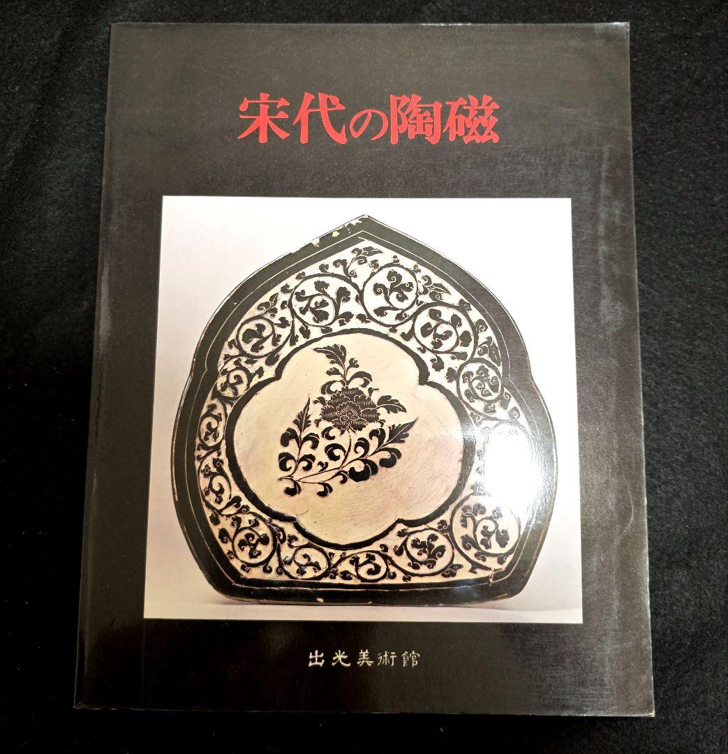 図録・美術】中国・磁州窯 出光美術館 アート・デザイン・音楽