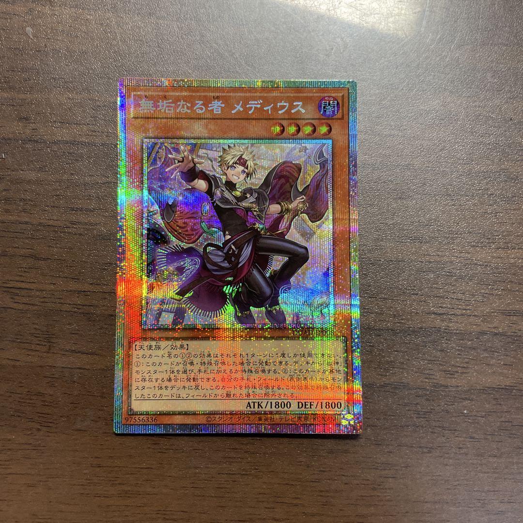 遊戯王 DUAD-JP008 無垢なる者 メディウス (日本語版 プリズマ
