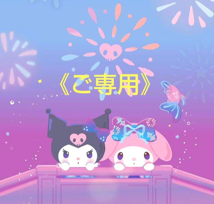 『ご専用⇒かず様』