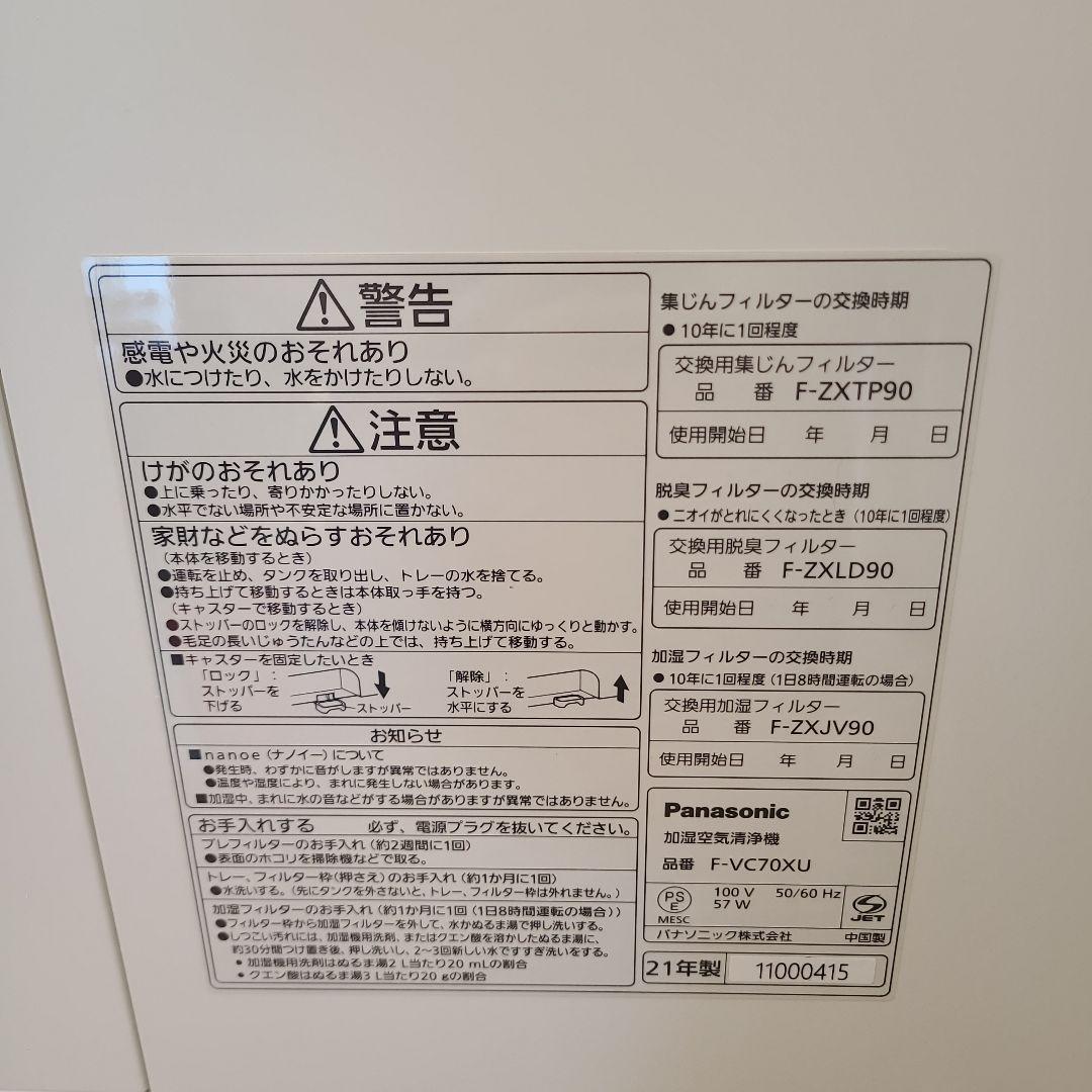 パナソニック 加湿空気清浄機 F-VC70XU 2021年製