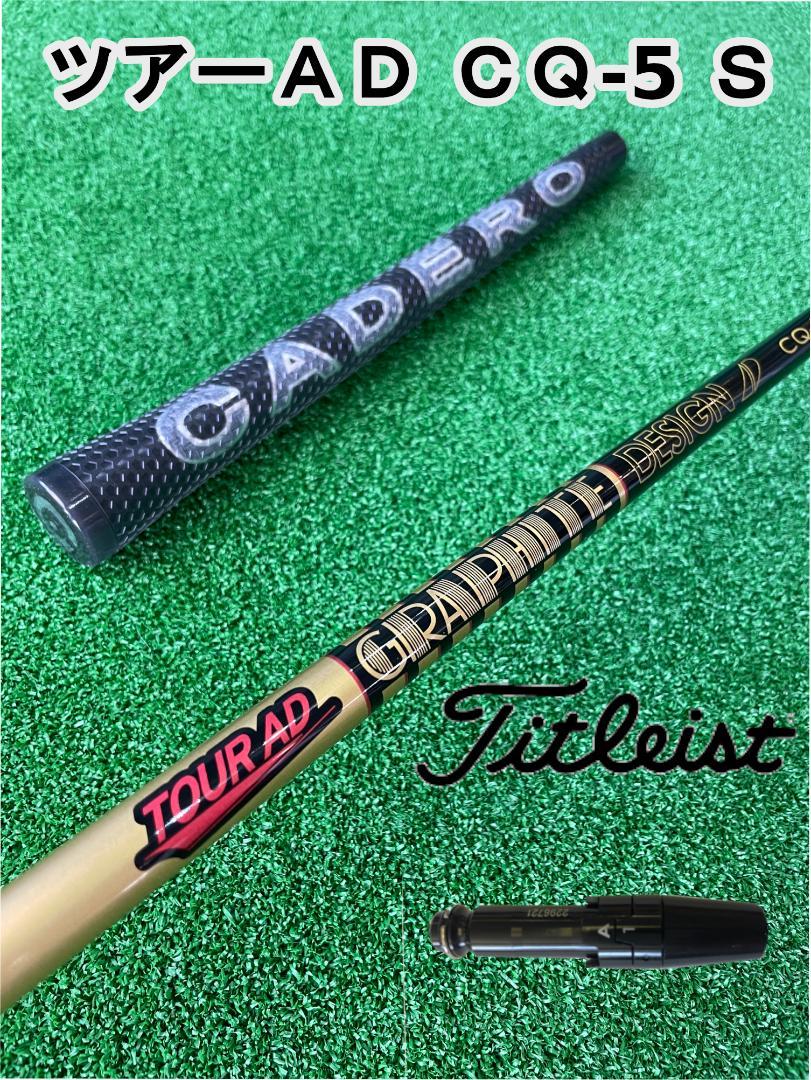 ツアーAD CQ-5 S　 ブリヂストンスリーブ　純正 シャフト TOUR-AD CQ-5 フレックス5S ブリヂストンスリーブ付き