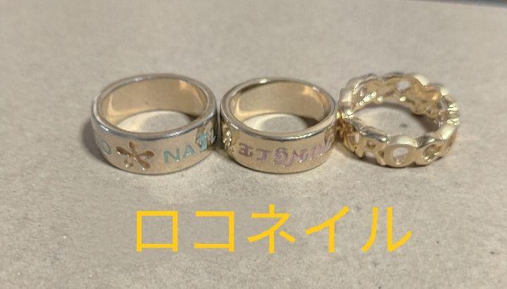 訳あり　 ロコネイル　　　　３点セット 平成レトロ 希少 ロコネイル リング三点セット - メルカリ