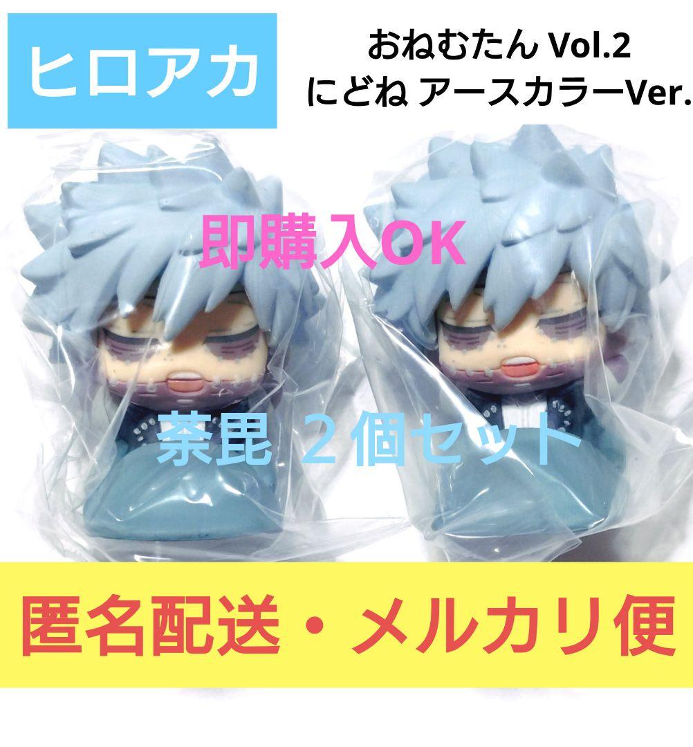 ヒロアカ 荼毘 おねむたん アースカラー 12個 おねむたん ヒロアカ vol.2 にどねアースカラーVer. 【2個セット