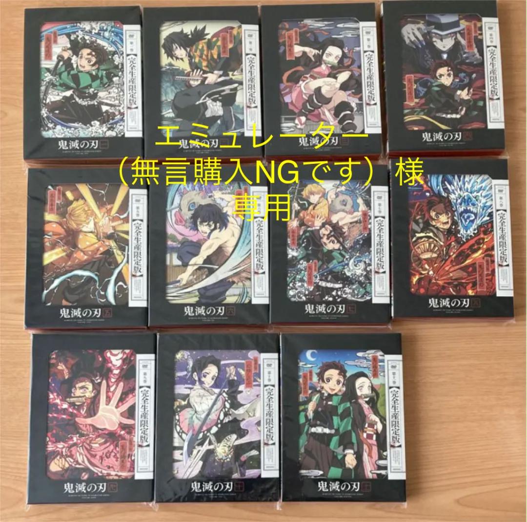 匿名配送 鬼滅の刃 〈完全生産限定版〉DVD 全巻セット 特典ディスク