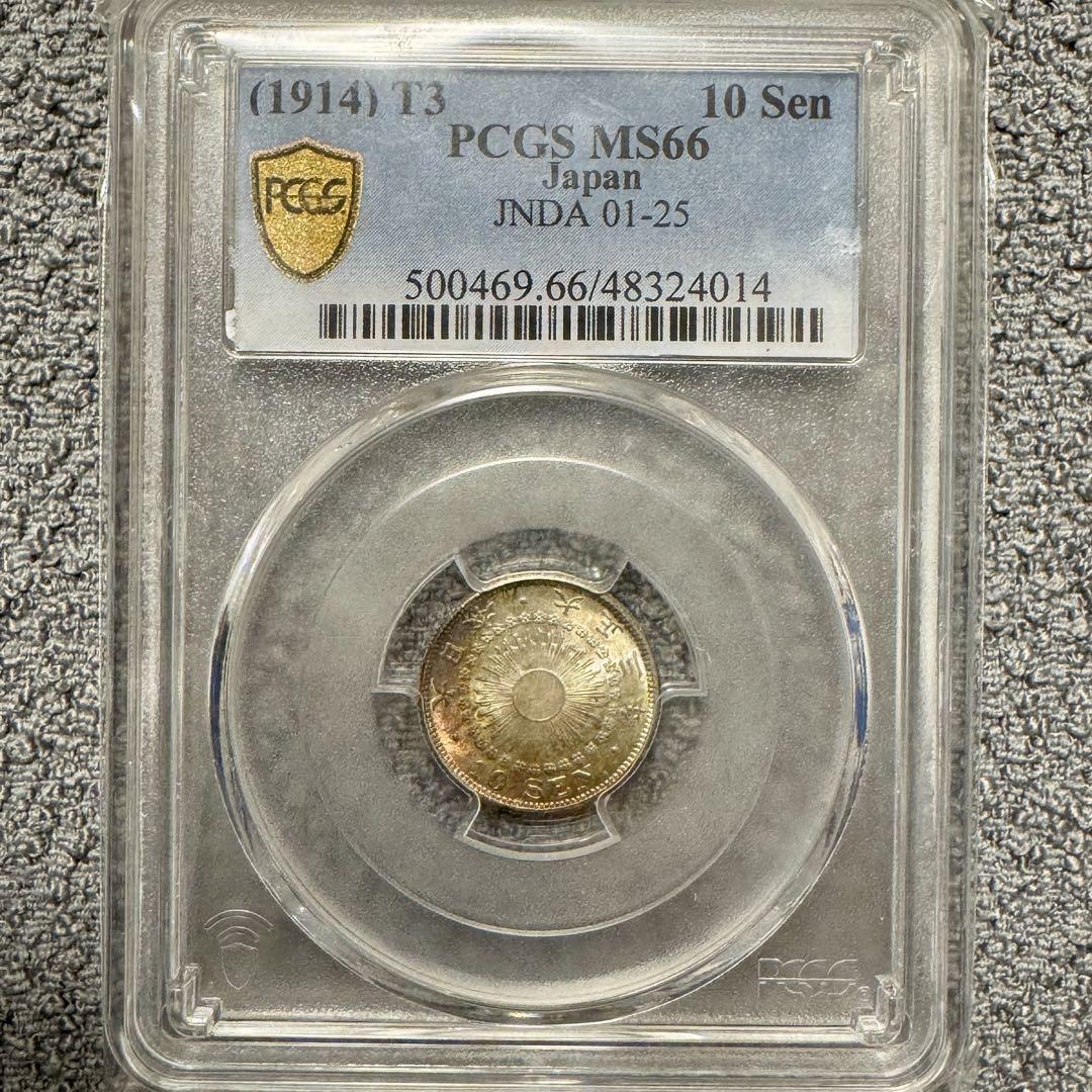 旭日10銭銀貨　大正3年　PCGS MS66