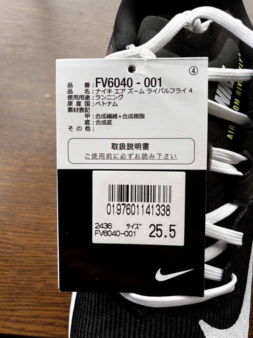 【新品未使用】ナイキ エア ズーム ライバルフライ 4 25.5cm
