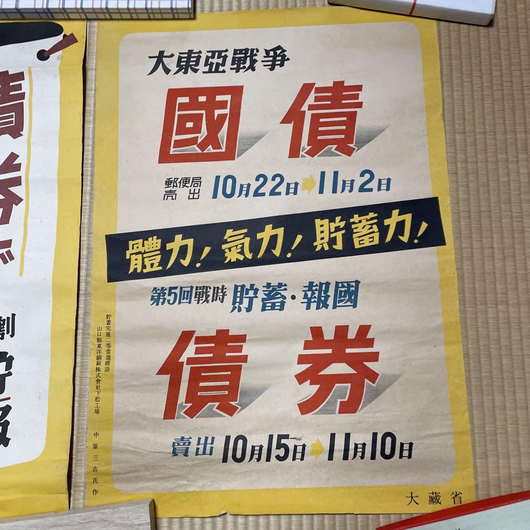 第二次世界大戦中の日本の戦時国債のポスター➁枚セット