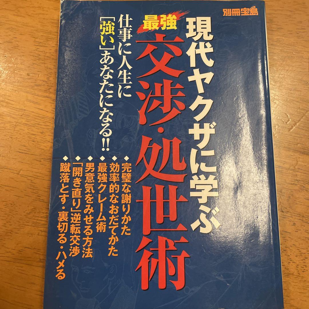 現代ヤクザに学ぶ最強交渉 処世術 メルカリ 現代ヤクザに学ぶ最強交渉 処世術 メルカリ