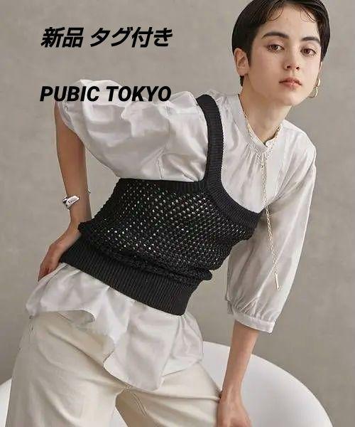 【新品 タグ付き】PUBIC TOKYO メッシュニットベスト ブラウスセット