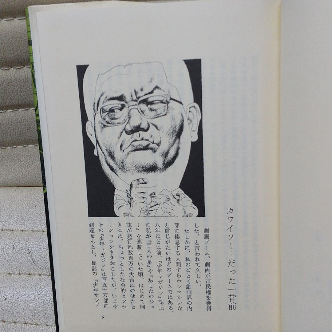 ◆梶原一騎【一騎名勝負劇場】昭和48年◆ 梶原一騎 劇画一代