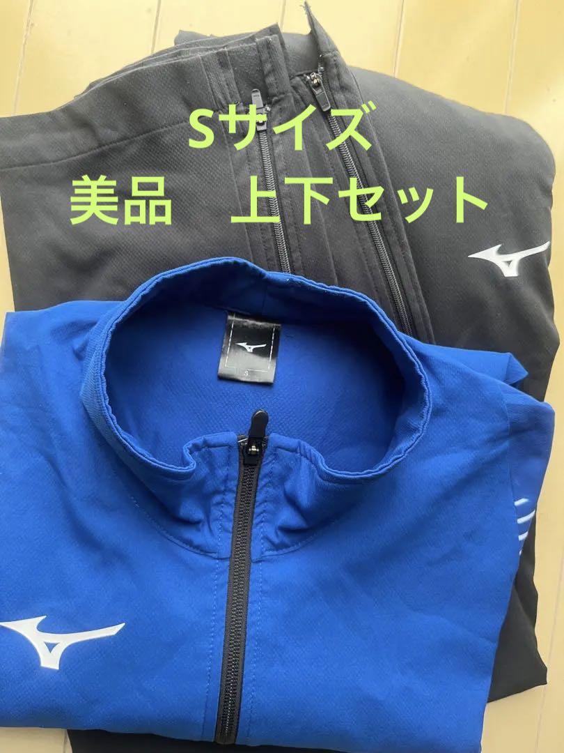 MIZUNO ミズノ ウォームアップ トレーニングウェア Sサイズ 上下