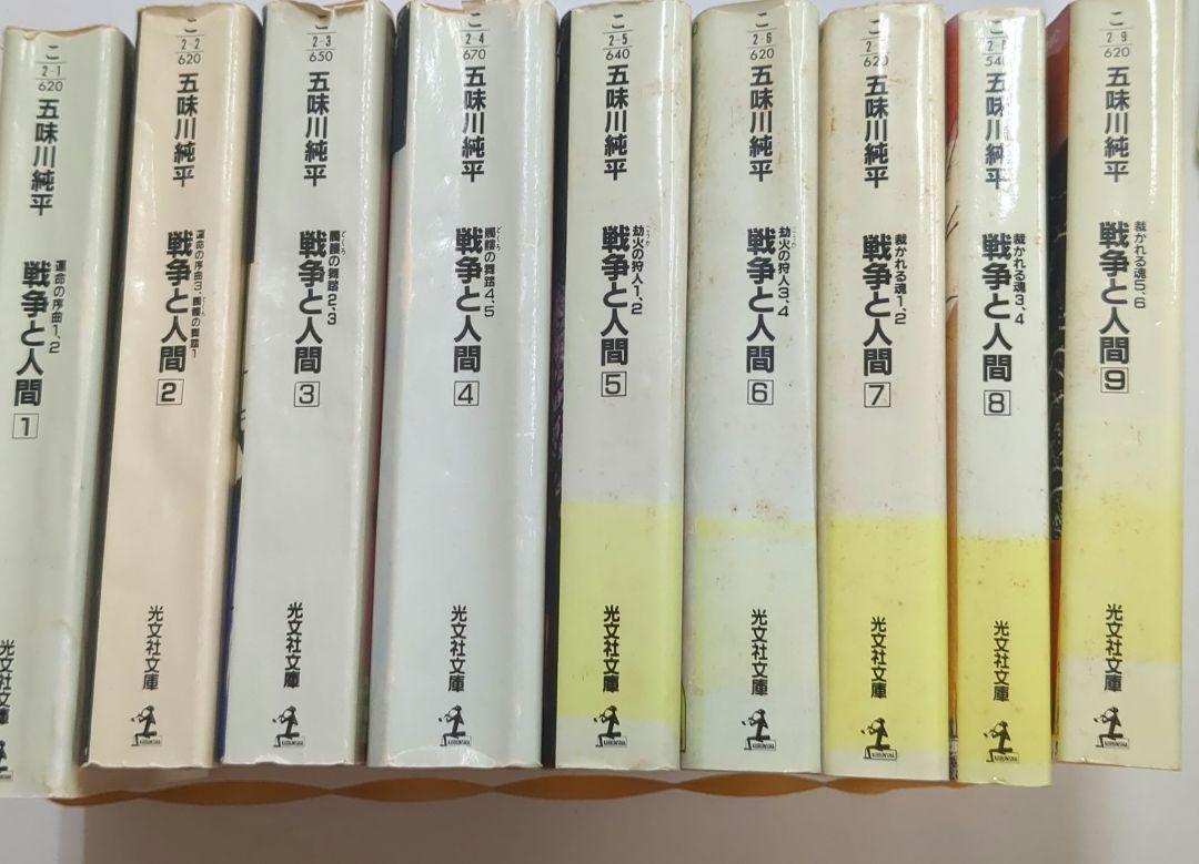 戦争と人間 五味川純平 光文社文庫 初版 全巻 全9巻セット 予約】 戦争と人間 全9巻揃 光文社文庫(五味川純平) / 古本