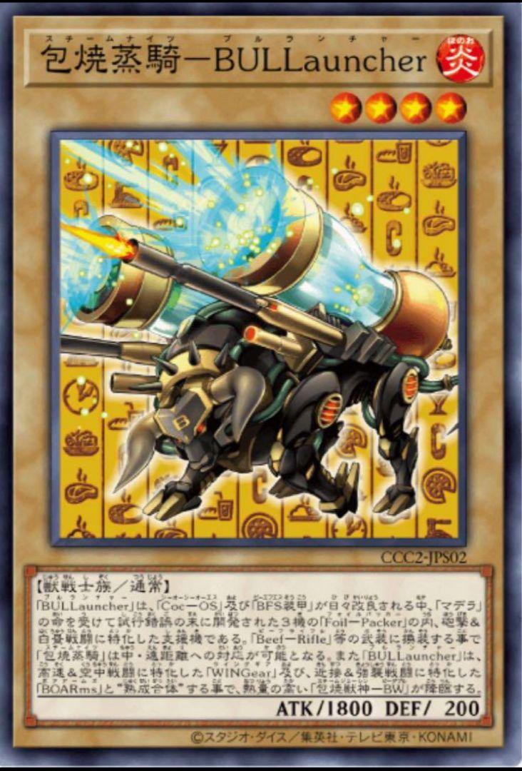 遊戯王　ココス　Cocos 包焼蒸騎ーBULLauncher 遊戯王 ココス 包焼蒸騎 BULLauncher スチームナイツ ブルランチャー