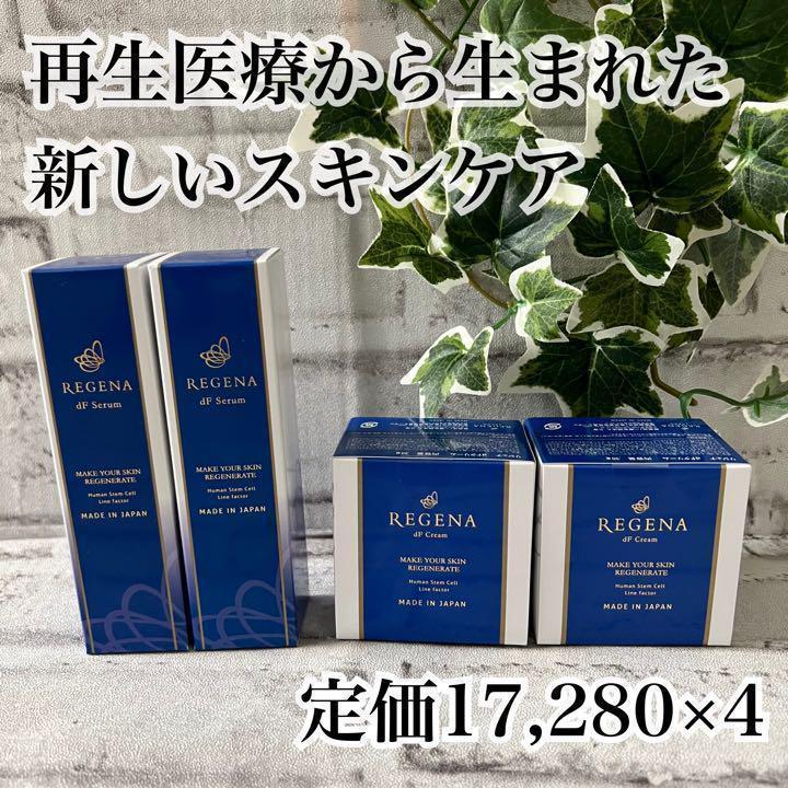半額以下☆REGENA リジェナ4個セット クリーム セラム 高級