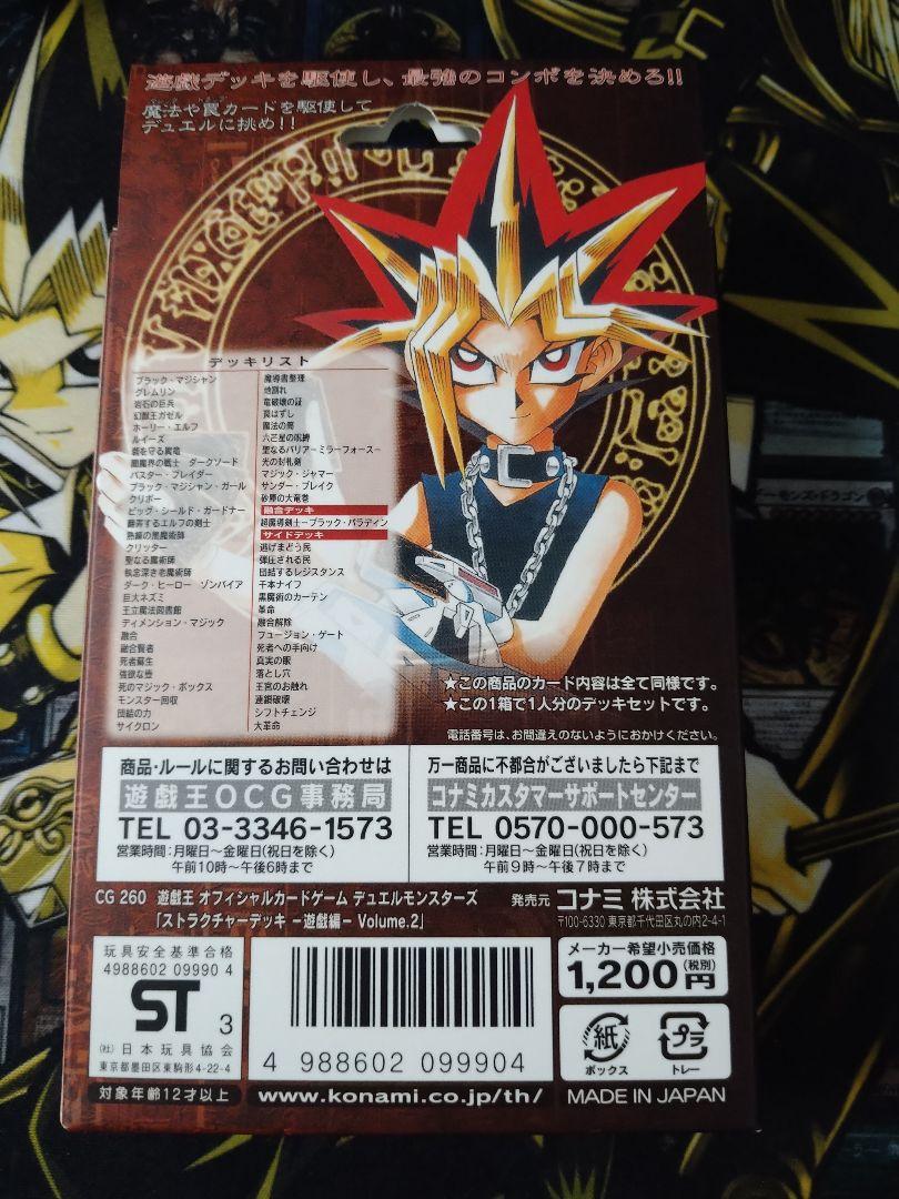 遊戯王 ストラクチャーデッキ 遊戯編Volume.2 未開封 美品