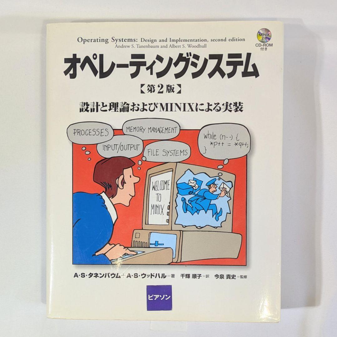 偉大な オペレーティングシステム 第2版 設計と理論およびMINIXによる コンピュータ・IT