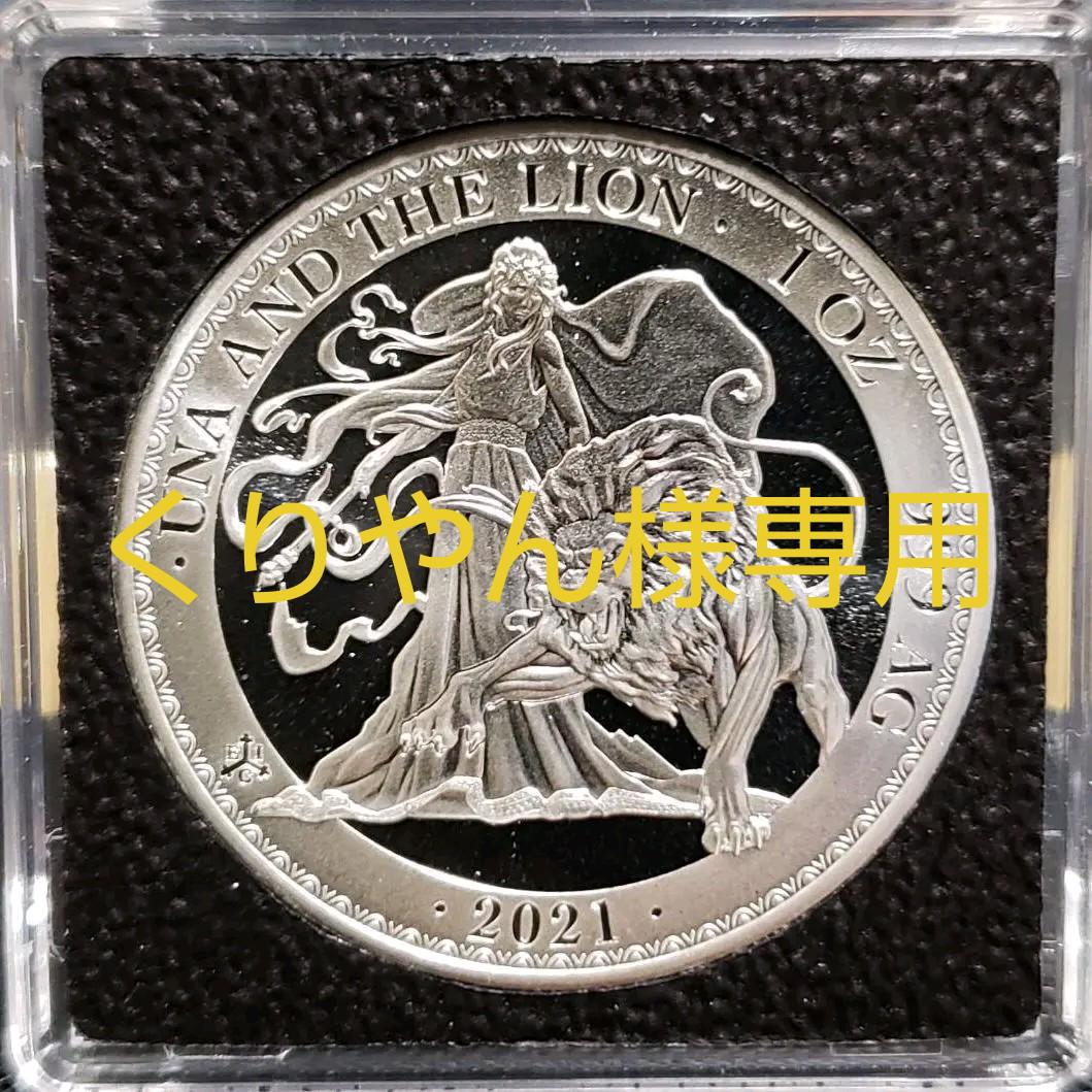 2021年 ウナとライオン 1オンス銀貨 純銀 インターセプトu0026