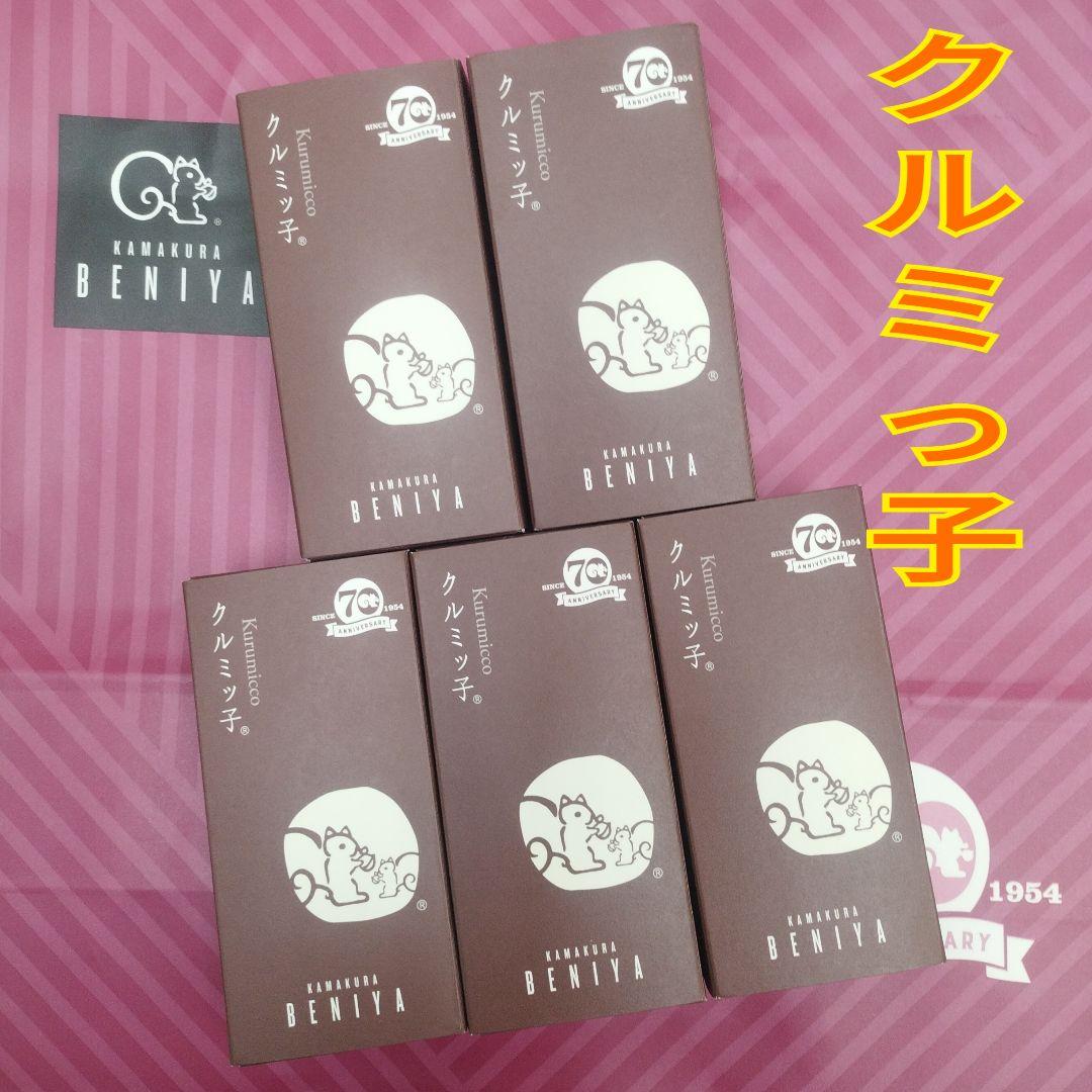 【未開封 紙袋付き】クルミッ子(くるみっ子) 鎌倉紅谷　5箱(40個)　8個入 未開封 紙袋付き】クルミッ子(くるみっ子) 鎌倉紅谷 5箱 8個入