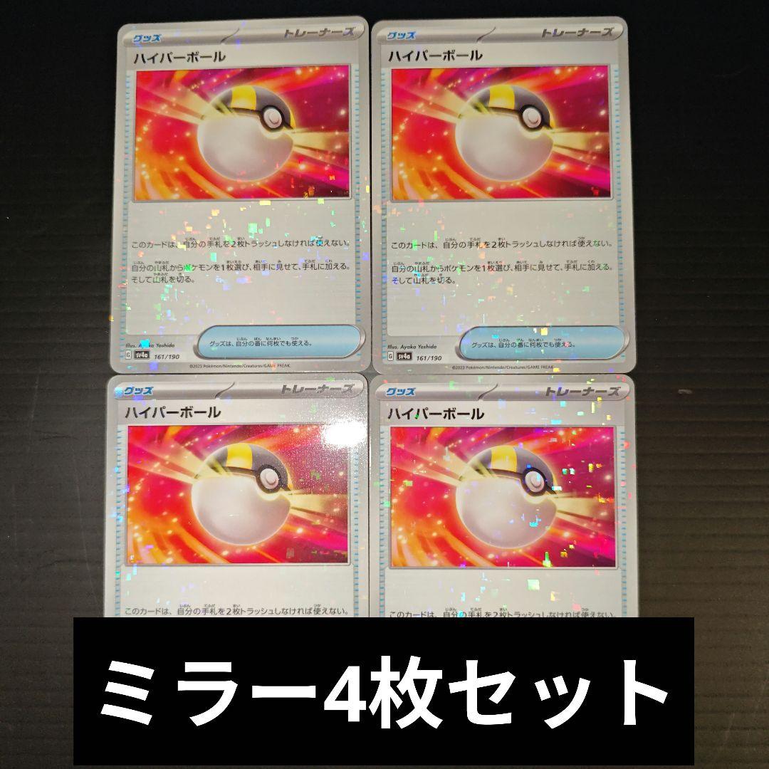 から厳選した ハイパーボール ミラー 4枚セット - メルカリ ポケモンカードゲーム