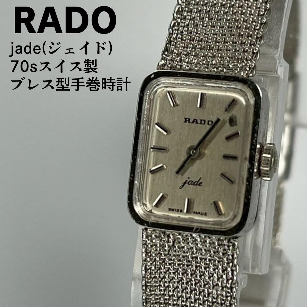 美品 RADO ラドー スイス製 最高級手巻時計 スクエアケース