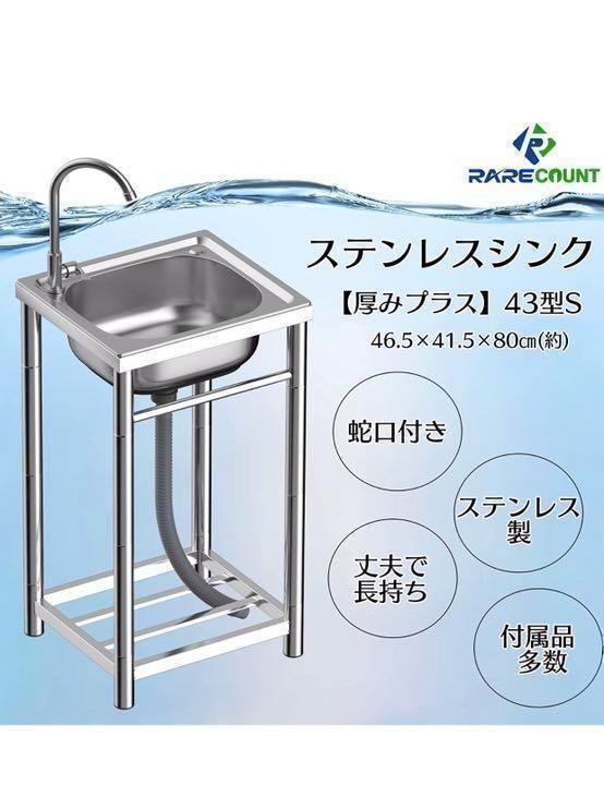 ステンレス流し台 厚み有 堅めのシンク (304厚みプラス）S43
