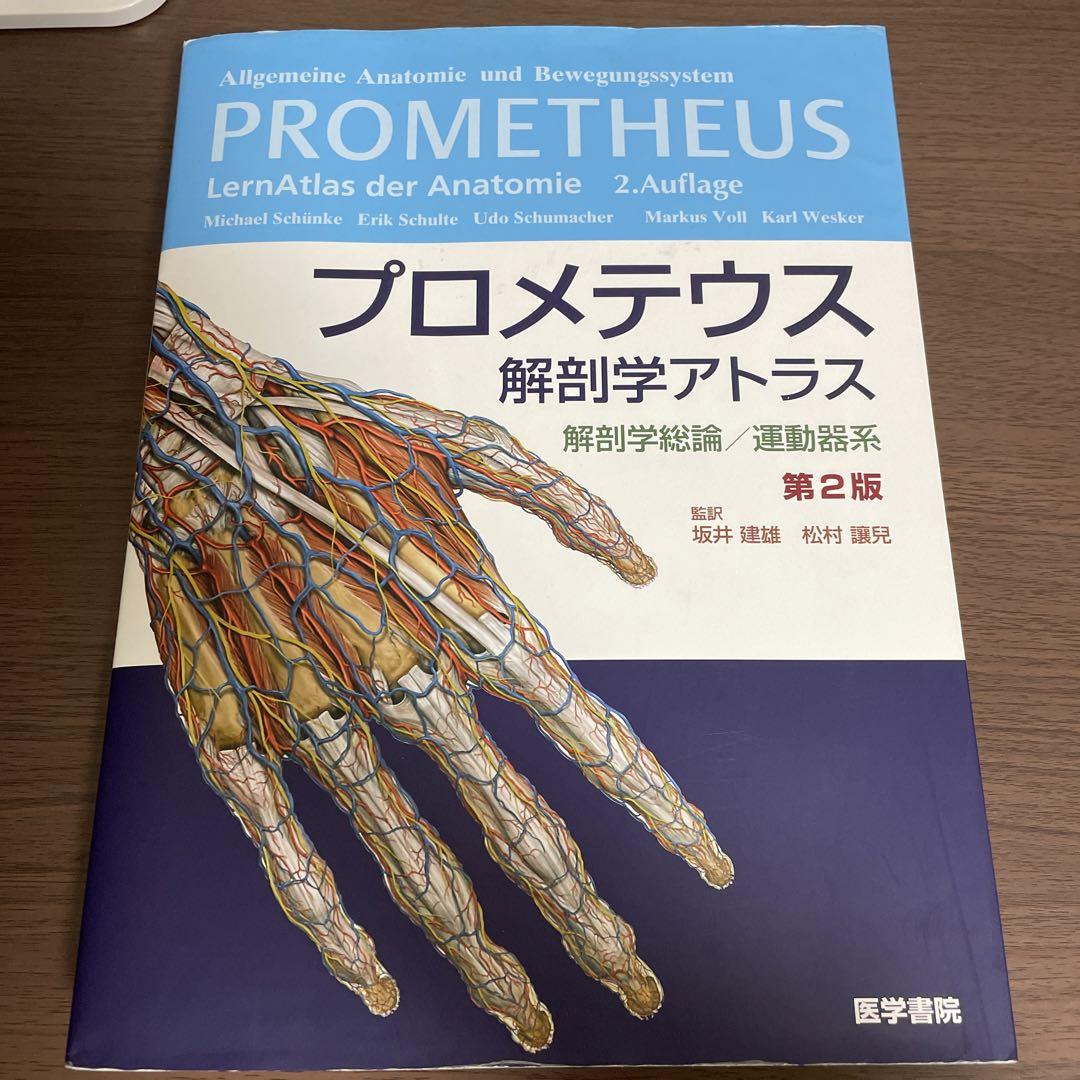 プロメテウス解剖学アトラス 解剖学総論/運動器系工場 直営 店