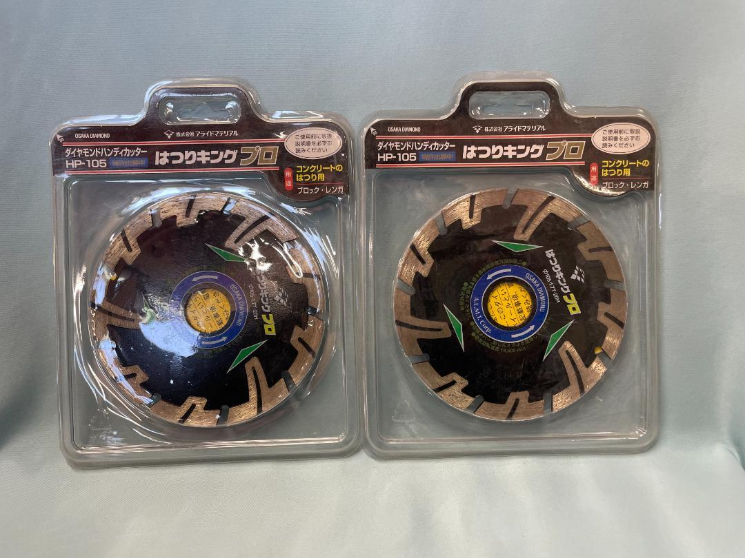 【アライドマテリアル】ダイヤモンドカッター　105mm　2枚セット切削工具