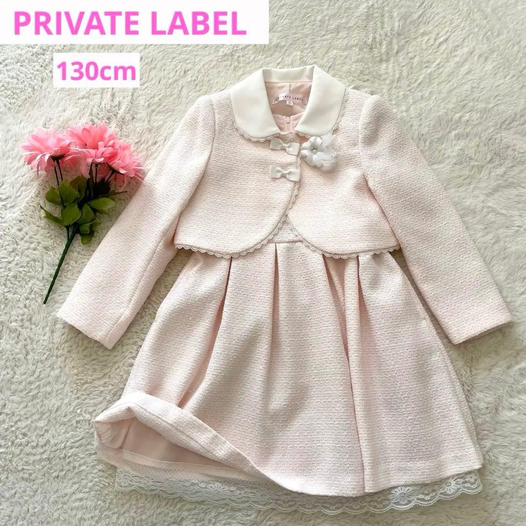 美品　PRIVATE LABEL ツイードセットアップ　フォーマル　卒服　130 5,780円