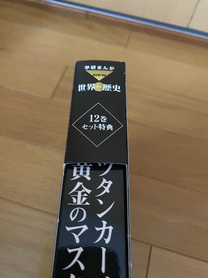 NEW 世界の歴史 全12巻セット ※日本の歴史別巻＆ノベルティ付