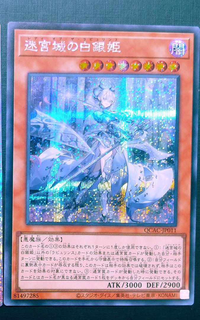 迷宮城の白銀姫 25thシークレット 遊戯王クオシク2枚セット