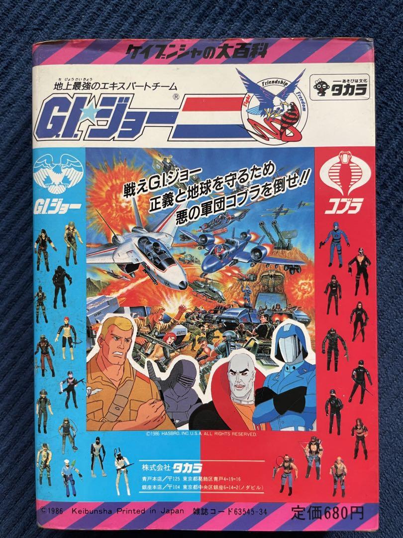 ケイブンシャの大百科　G.I.ジョー 大百科