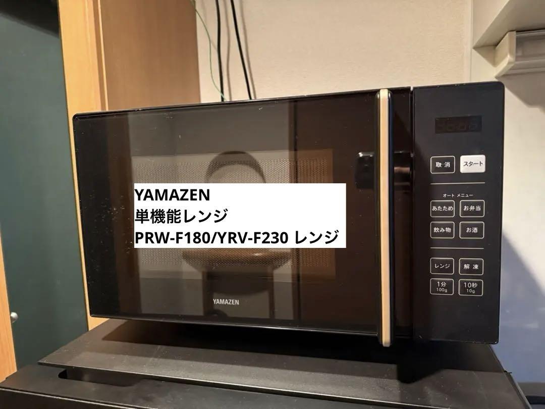 YAMAZEN PRW-F180(B) 単機能電子レンジ