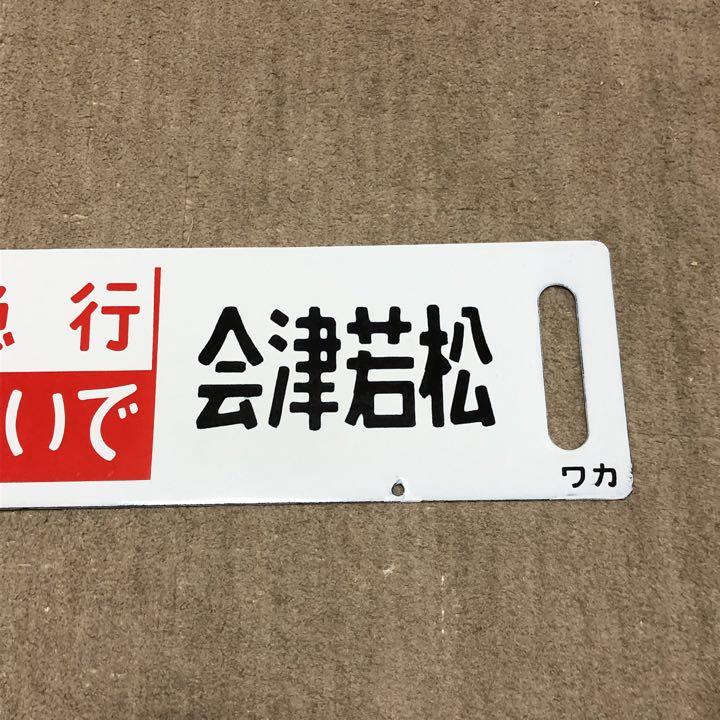 【鉄道払い下げ】ホーロー⭐️凹み文字⭐️行先板⭐️急行出羽⭐️上野ー会津若松⭐️上野ー酒田