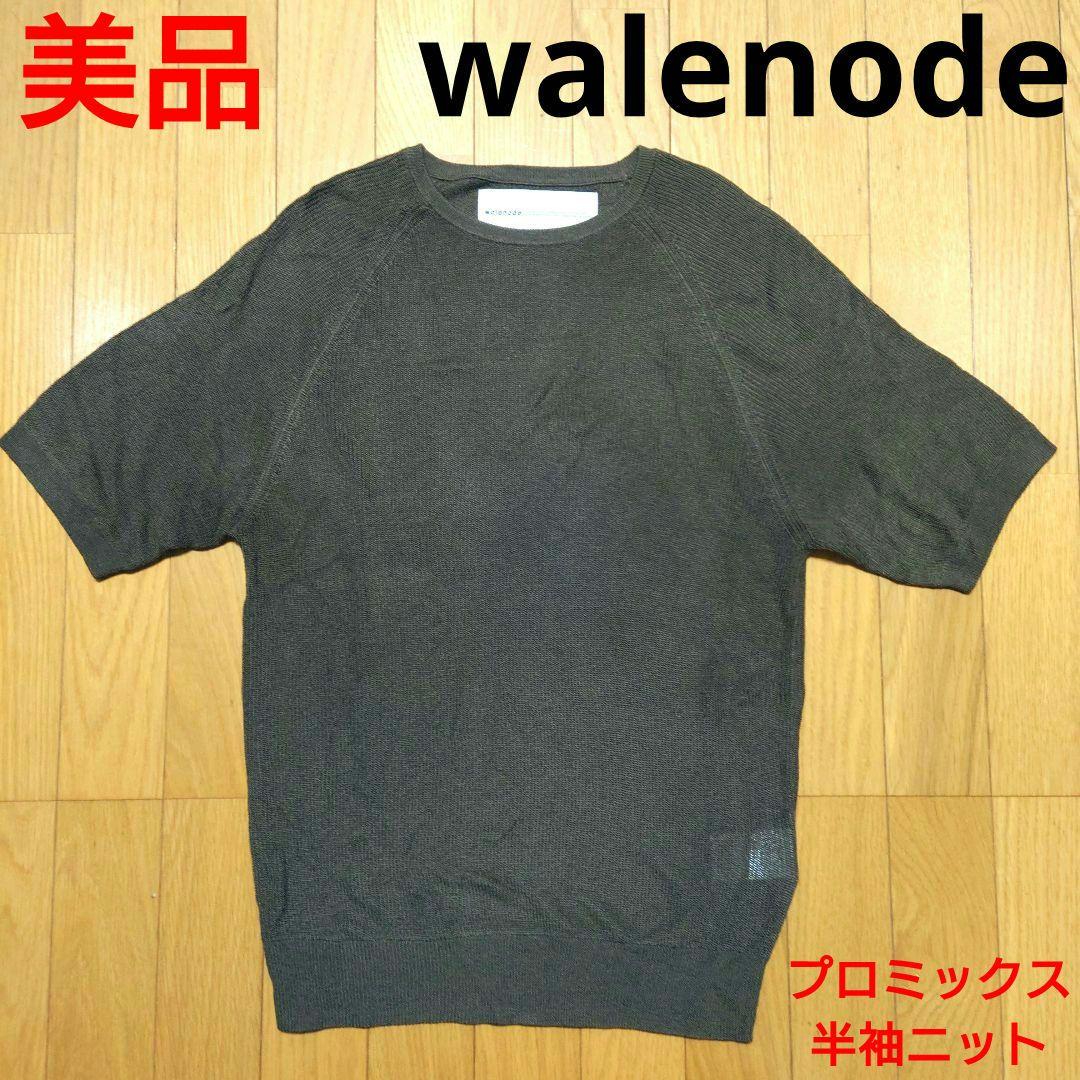 美品！ walenode 半袖 ニット プロミックス ウェルノード