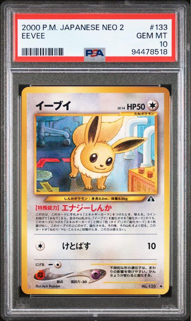 ☆PSA10 イーブイ LV.14 旧裏 133 エナジーしんか ポケモン