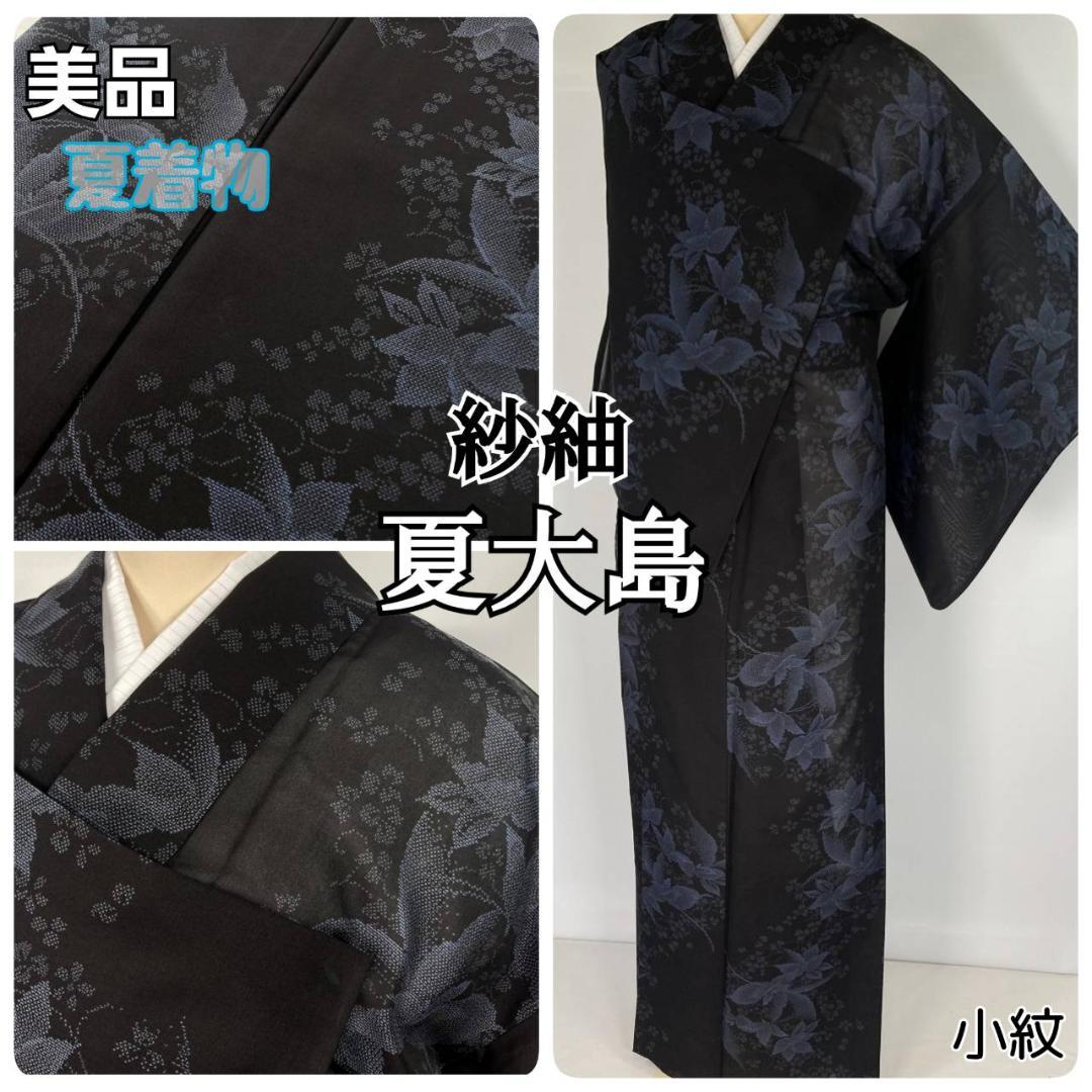 【夏大島】鉄線 紗紬 小紋 夏着物 正絹 黒 ブルー 青 1339