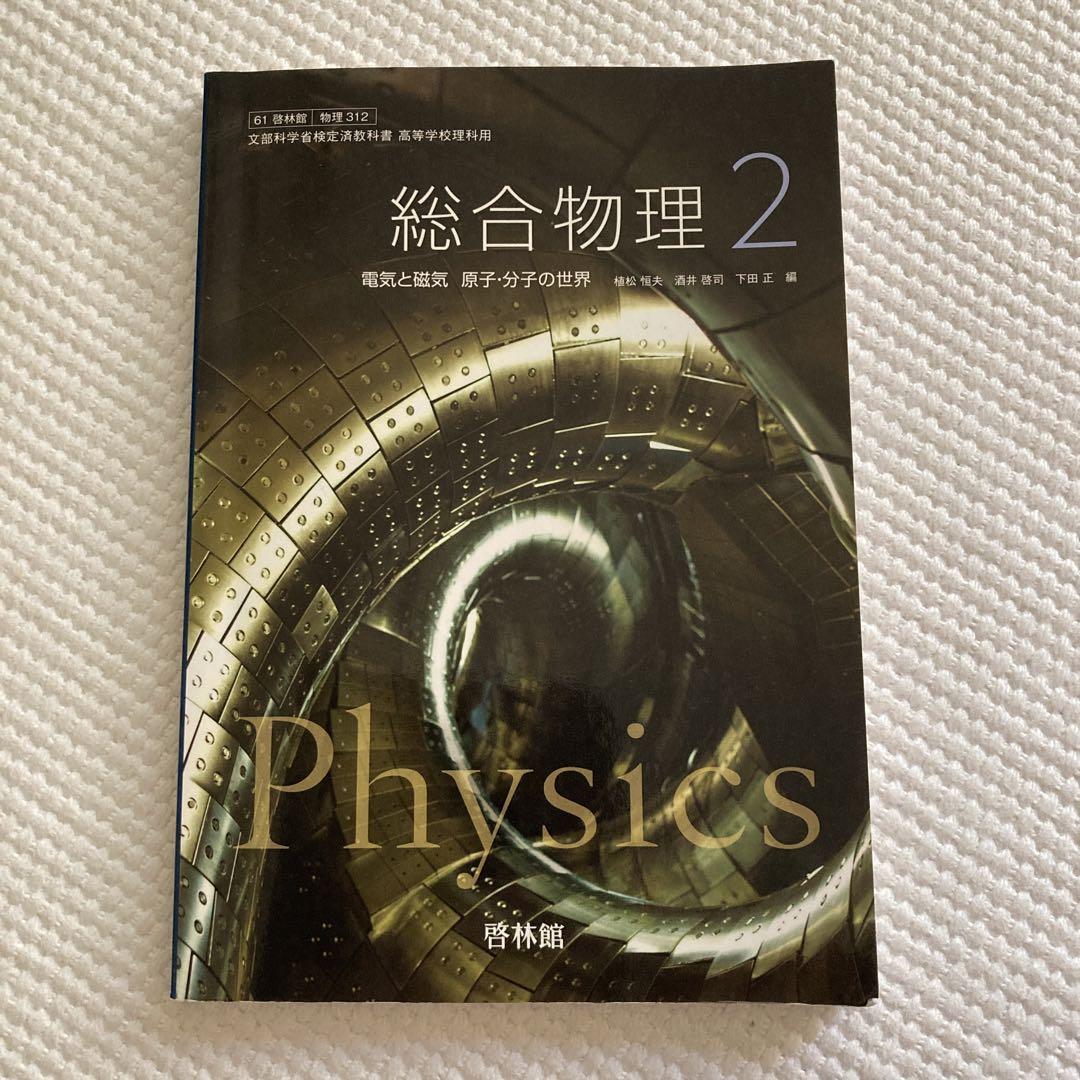 物理 II [力学編] & [電磁気・熱・原子編] 2冊セット 本