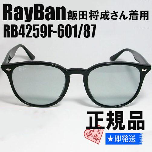 即発送！！★RB4259F-60187-53★飯田将成氏着用 レイバン