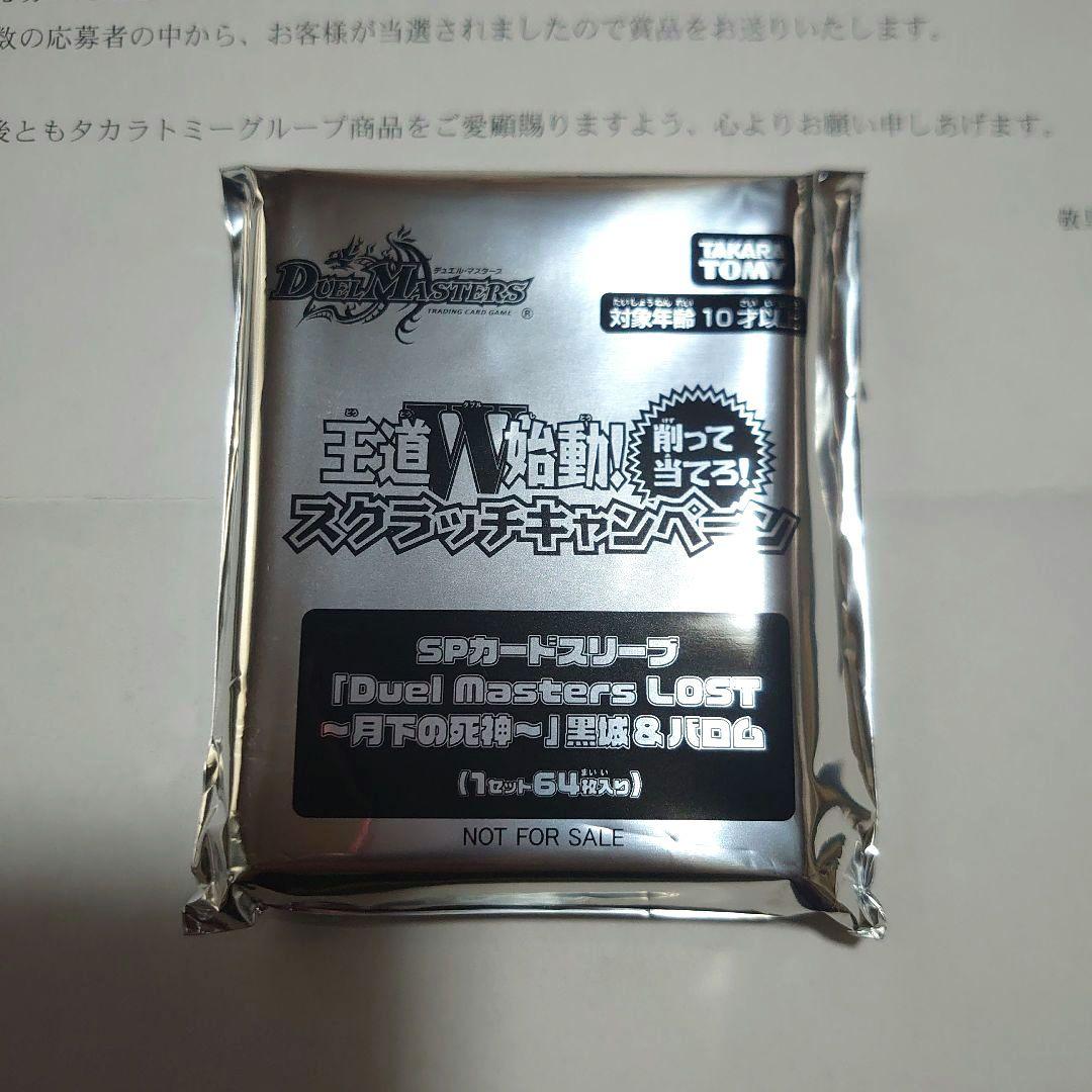 王道W始動！スクラッチキャンペーン SPスリーブ 黒城&バロム