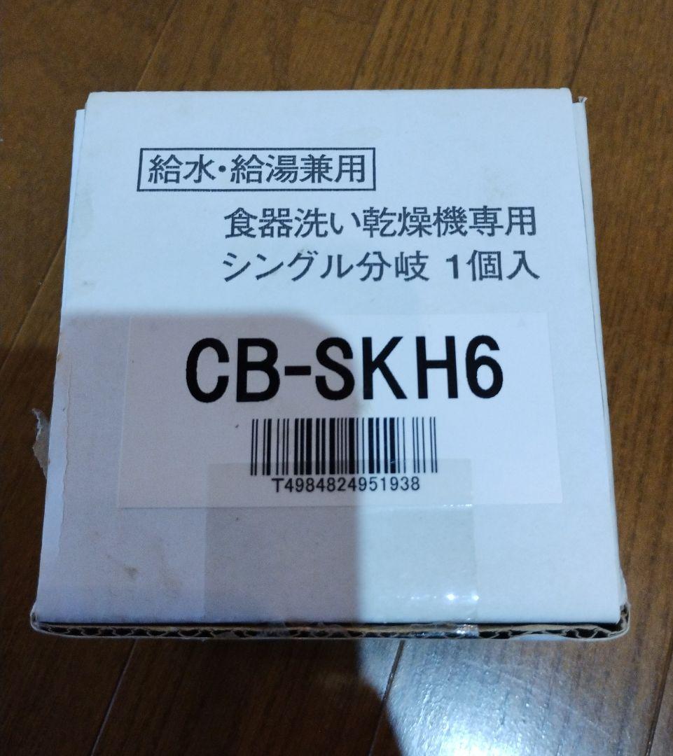 食器洗い乾燥機専用 シングル分岐 CB-SKH6 - メルカリ