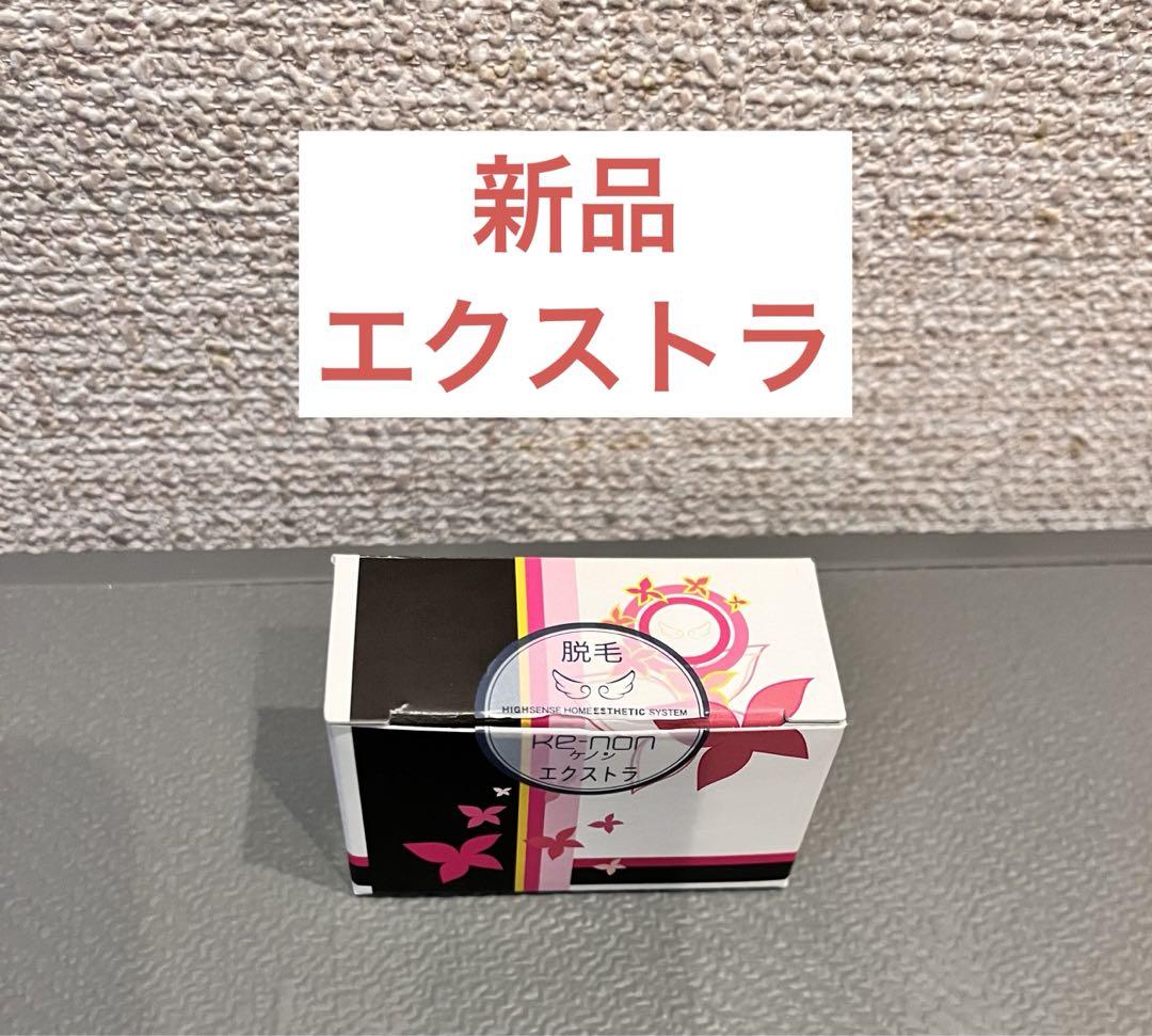 《新品》ケノンKE-NON 脱毛器エクストラカートリッジ