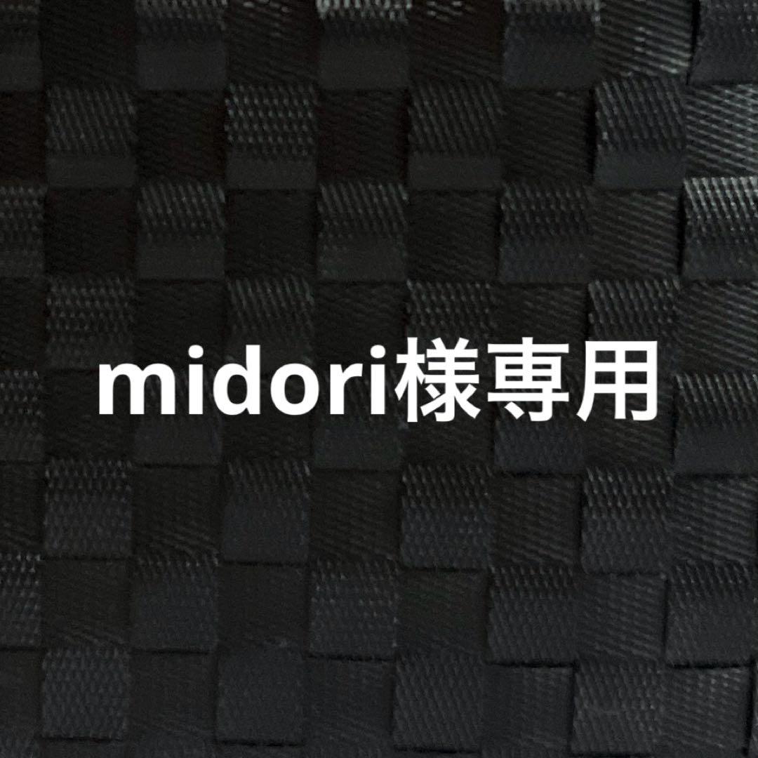 midori様専用