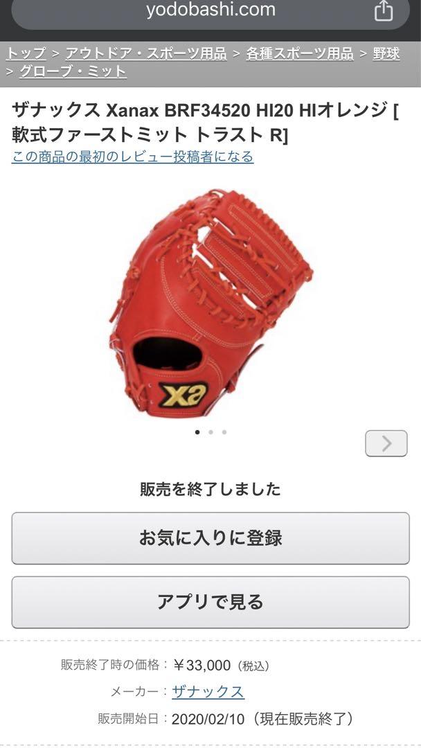 ザナックス　ファーストミット　軟式