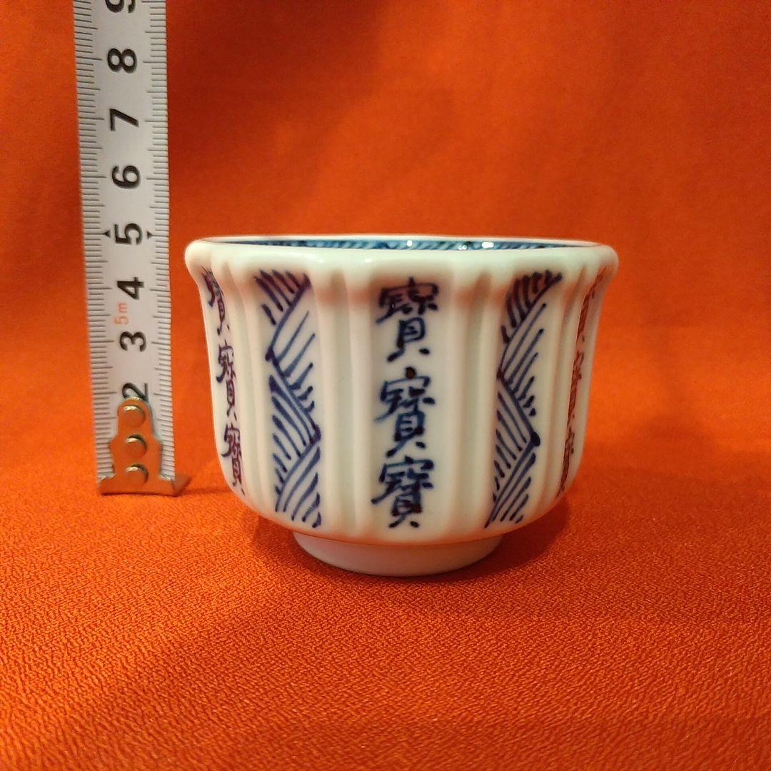 館林源右衛門 本人作 染付宝字面取 ぐい呑 酒盃 お猪口 酒器