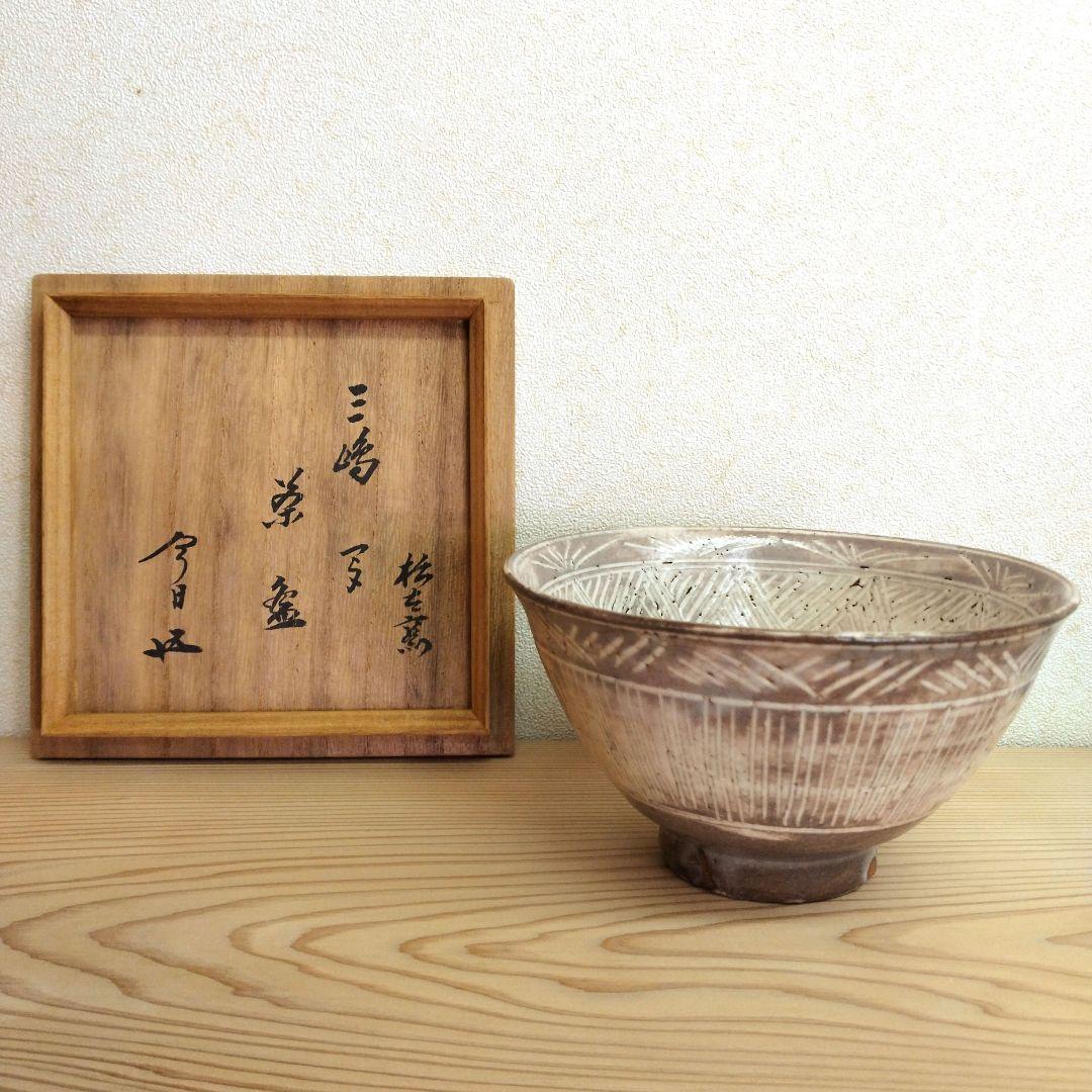 茶道具 期間限定特価 三島写茶碗(松古窯 佐久間勝山)鵬雲斎大