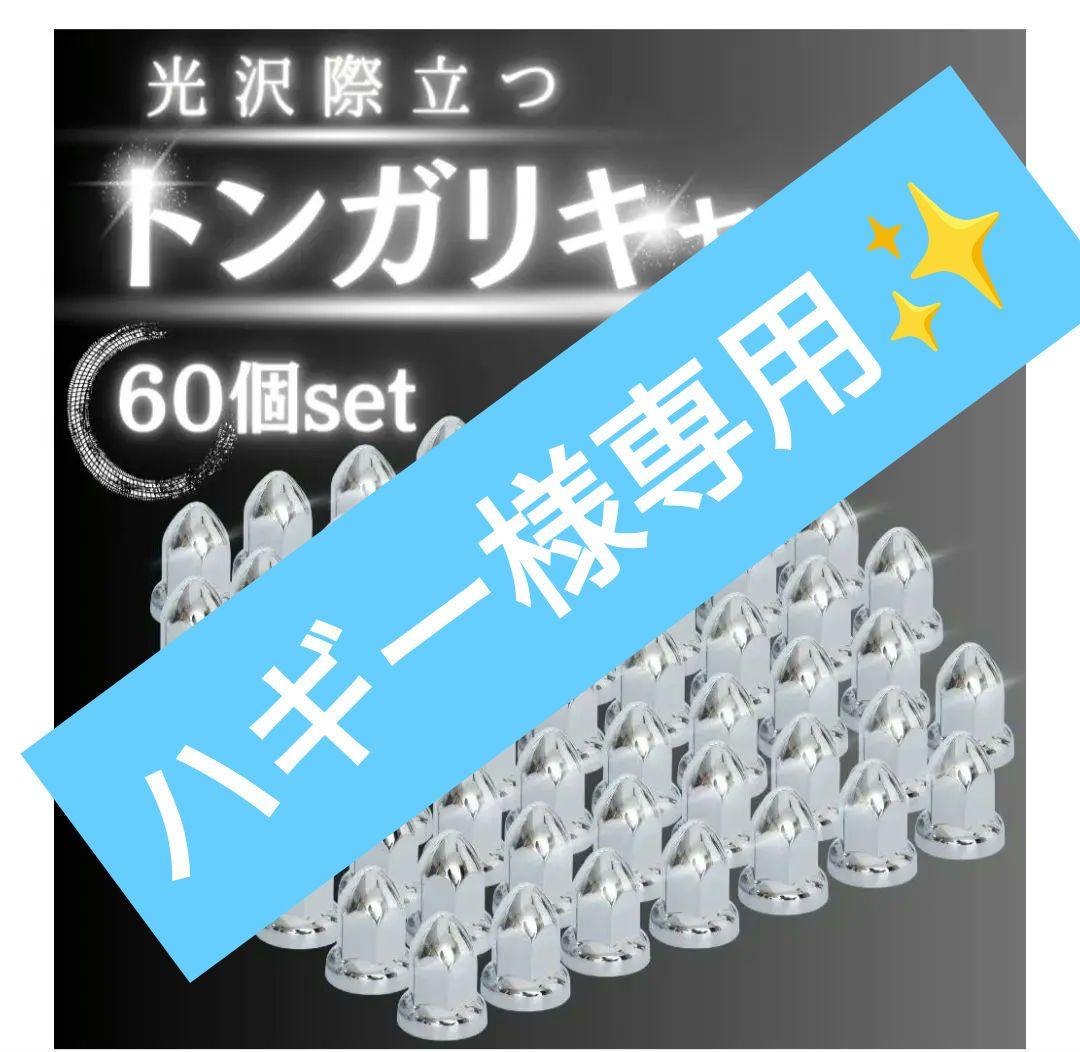 クロームメッキ ホイールナットキャップ 33mm H60 60個セット アメ車